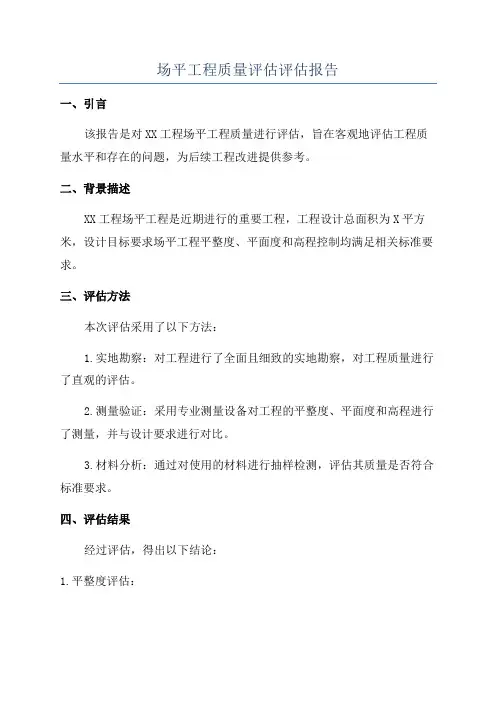 场平工程质量评估评估报告