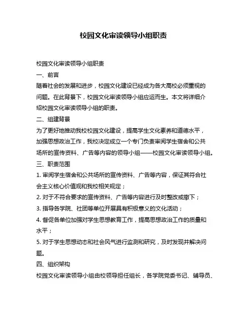 校园文化审读领导小组职责