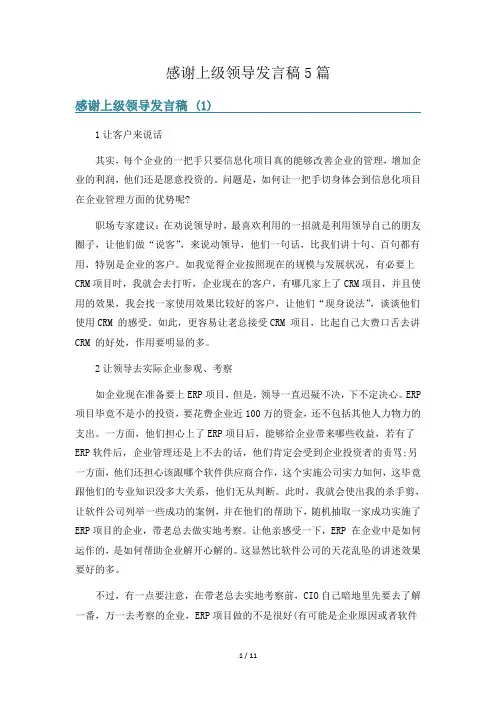 感谢上级领导发言稿5篇