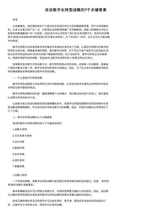 谈谈数字化转型战略的7个关键要素