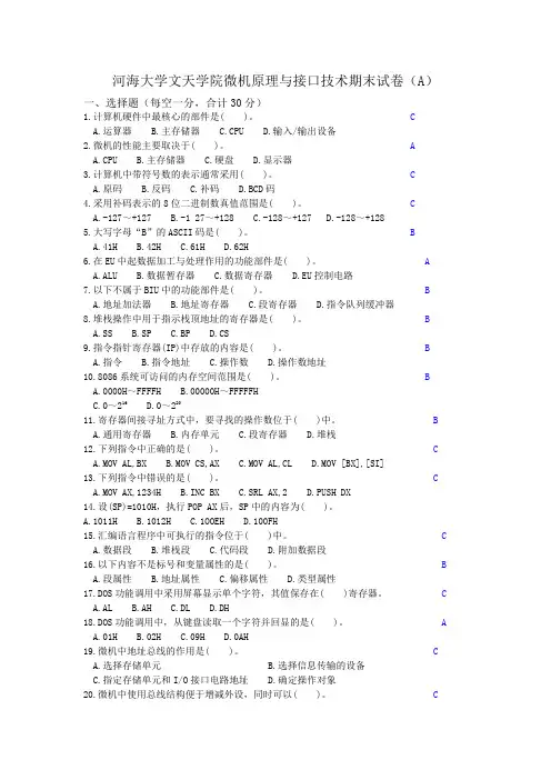 河海大学文天学院微机原理与接口技术期末试卷及答案(A)