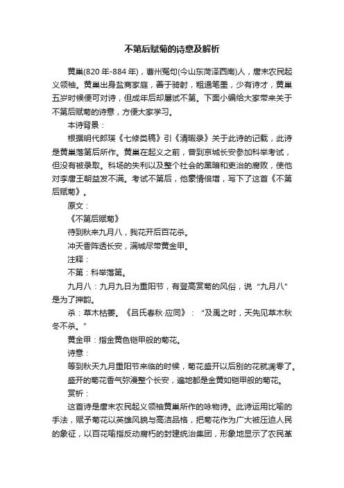 不第后赋菊的诗意及解析