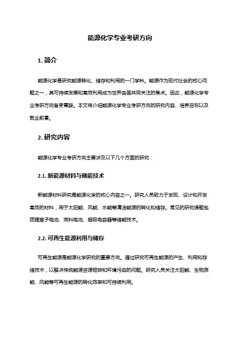 能源化学专业考研方向