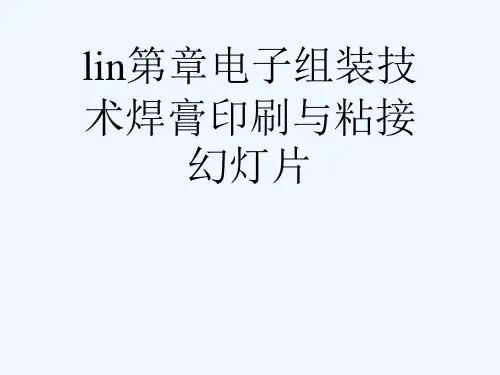 lin第章电子组装技术焊膏印刷与粘接幻灯片