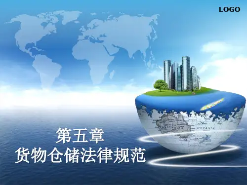 货物仓储法律法规