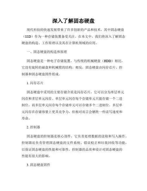 深入了解固态硬盘