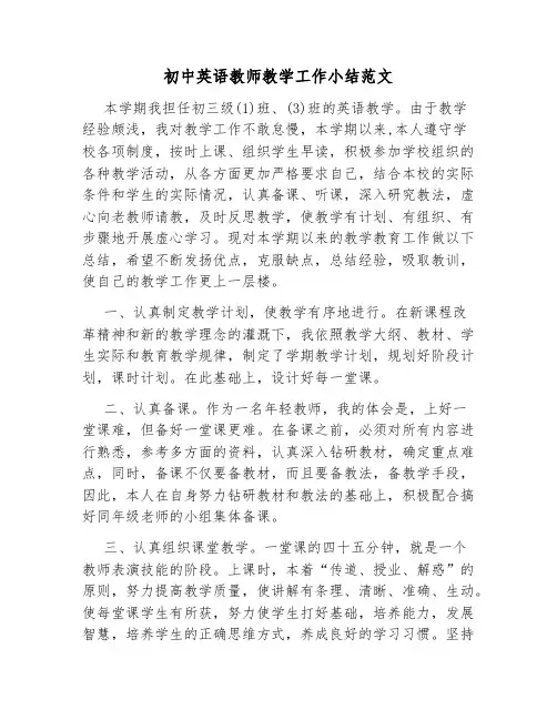 初中英语教师教学工作小结范文