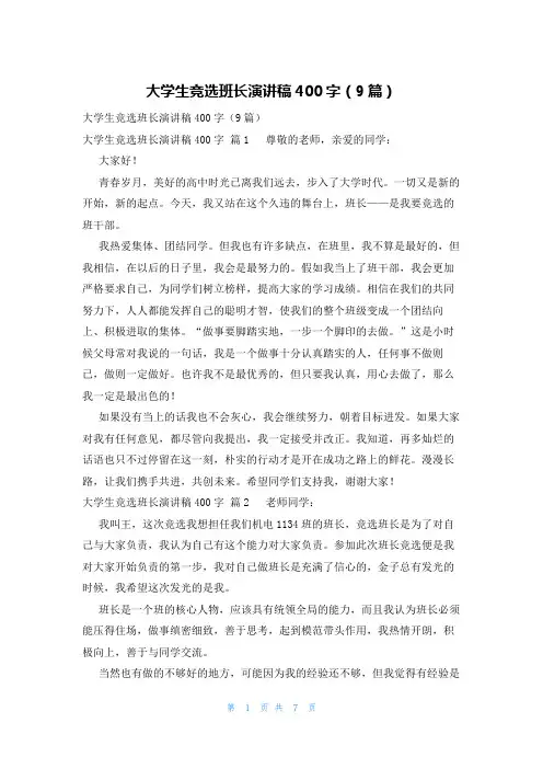 大学生竞选班长演讲稿400字(9篇)