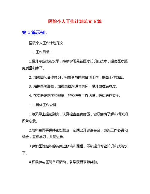 医院个人工作计划范文5篇