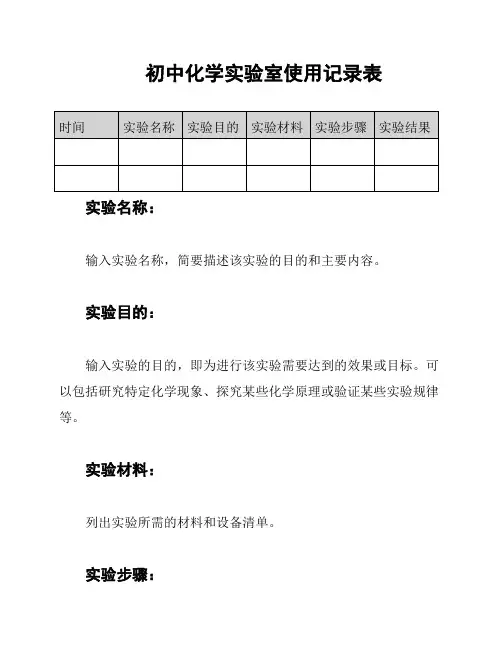 初中化学实验室使用记录表