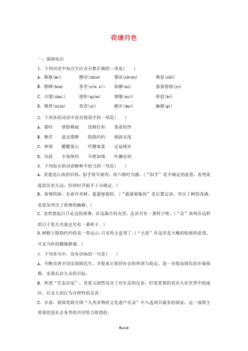 人教版高中语文必修二 课时作业26：第1课 荷塘月色  