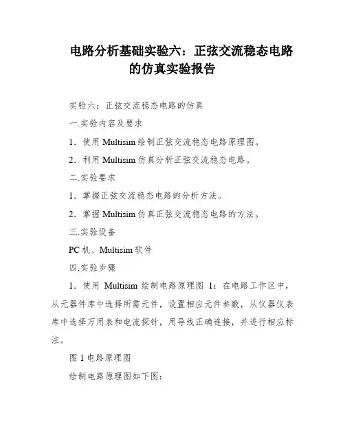 电路分析基础实验六：正弦交流稳态电路的仿真实验报告