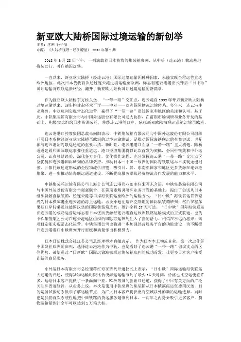 新亚欧大陆桥国际过境运输的新创举