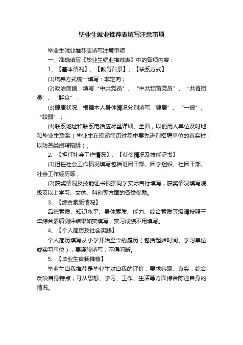 毕业生就业推荐表填写注意事项