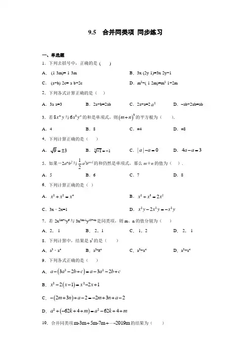 沪教版(上海)七年级上册数学 9.5  合并同类项 同步练习(含答案)