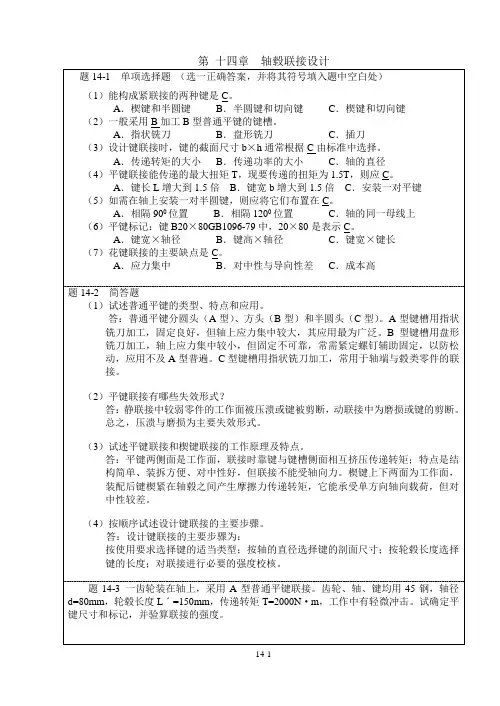 机械设计_答案_彭文生第十四章__轴毂联接设计