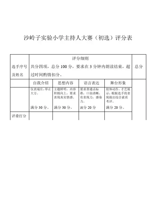 主持大赛评分标准-打分表