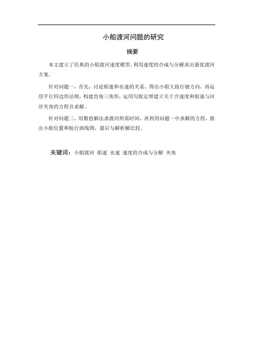 小船渡河问题的研究