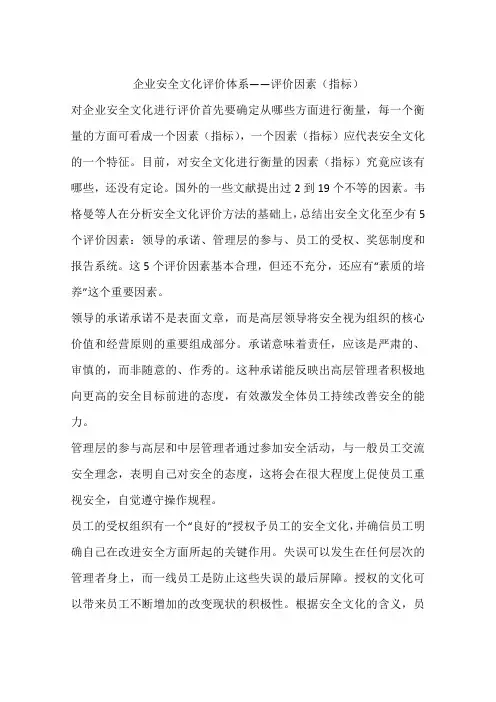 企业安全文化评价体系——评价因素(指标)