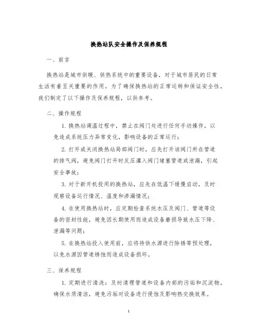 换热站队安全操作及保养规程