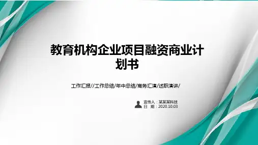 教育机构企业项目融资商业计划书PPT课件