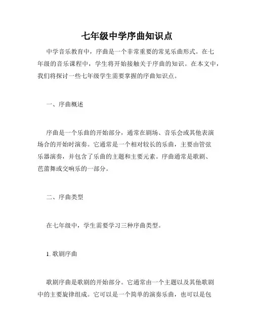 七年级中学序曲知识点