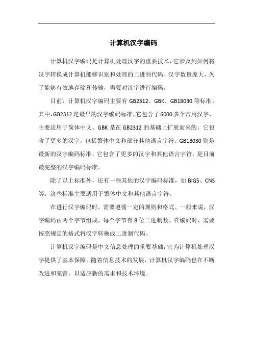 计算机汉字编码