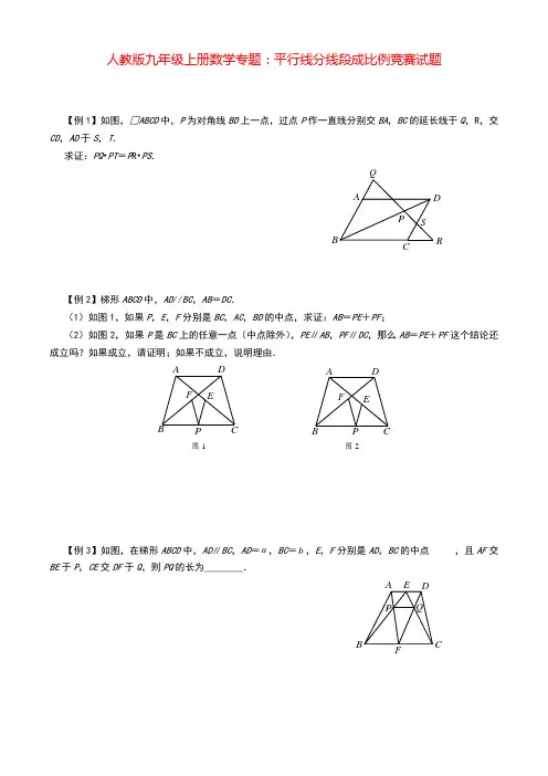 人教版九年级上册数学竞赛专题：平行线分线段成比例(含答案)