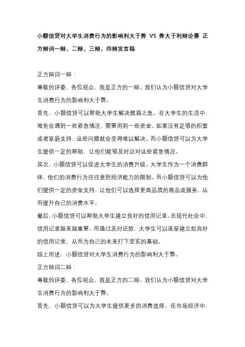 小额信贷对大学生消费行为的影响利大于弊VS弊大于利辩论赛 正方辩词一辩、二辩、三辩、四辩发言稿