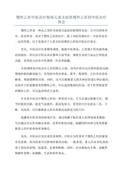 慢性乙肝中医治疗指南儿童无症状慢性乙肝的中医治疗体会