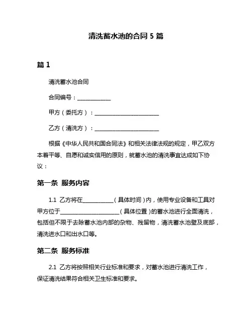 清洗蓄水池的合同5篇
