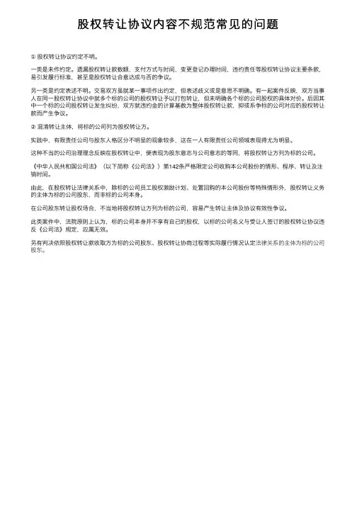 股权转让协议内容不规范常见的问题