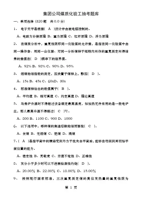 煤质化验工题库