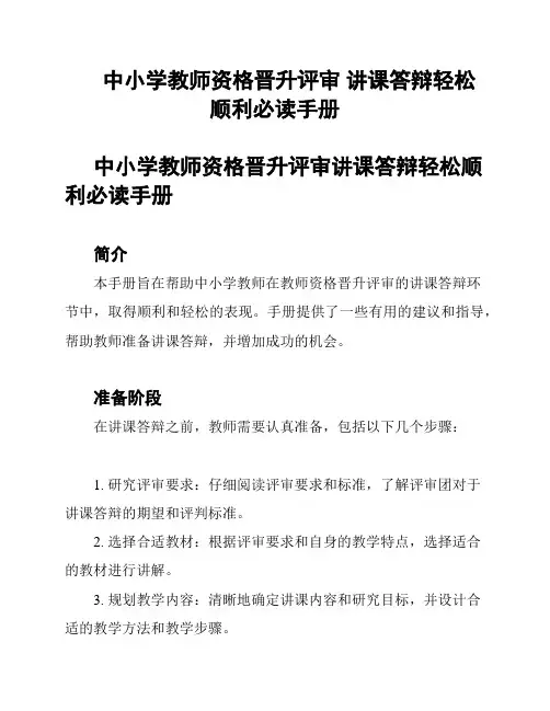 中小学教师资格晋升评审 讲课答辩轻松顺利必读手册