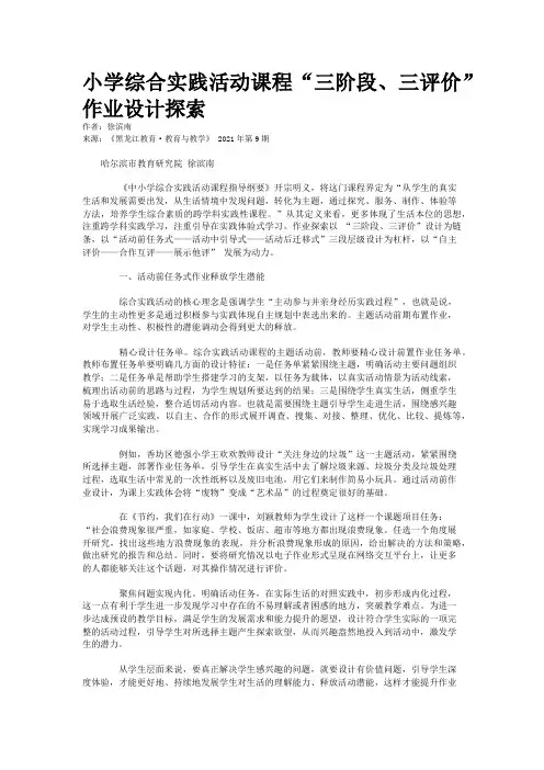 小学综合实践活动课程“三阶段、三评价”作业设计探索