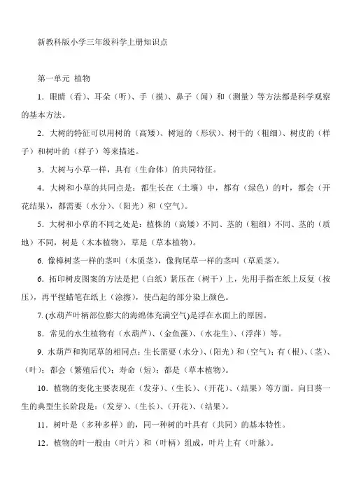 教科版小学三年级科学上册知识点 全册