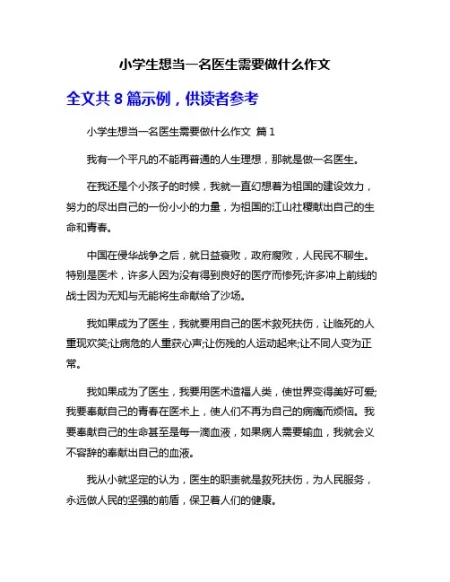 小学生想当一名医生需要做什么作文
