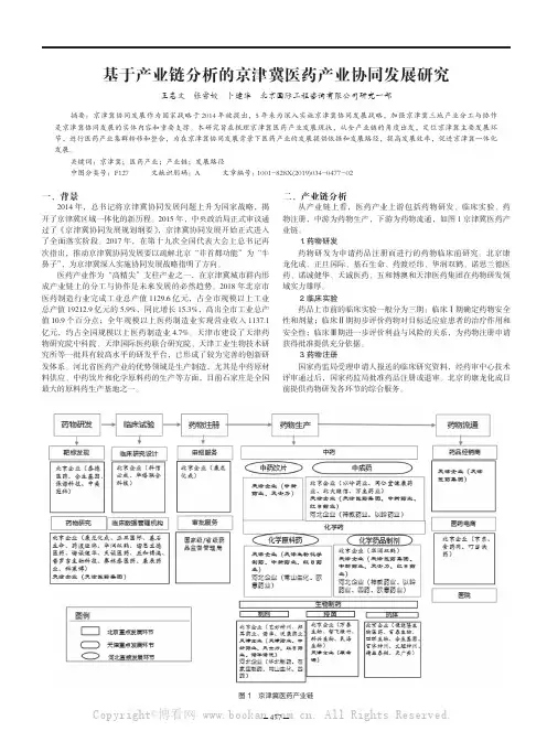 基于产业链分析的京津冀医药产业协同发展研究