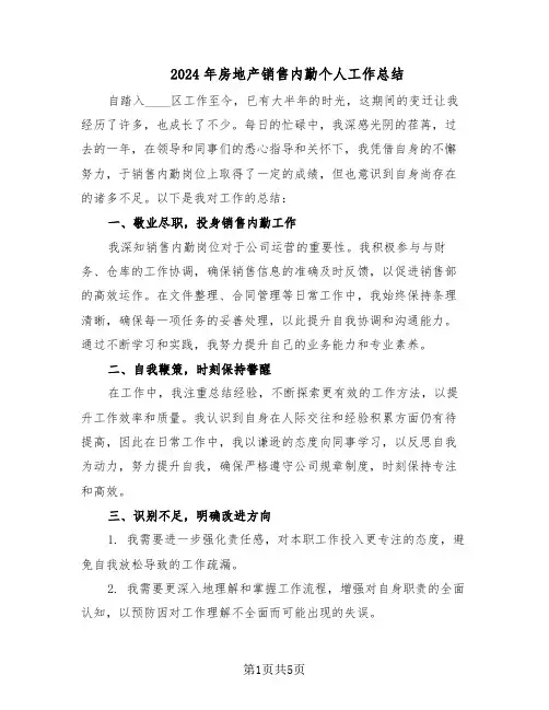2024年房地产销售内勤个人工作总结（3篇）