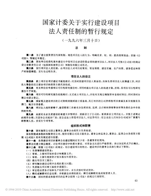国家计委关于实行建设项目法人责任制的暂行规定