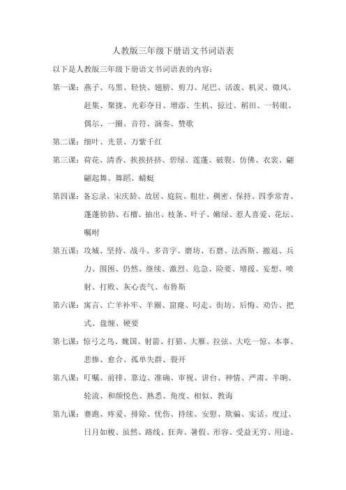 人教版三年级下册语文书词语表