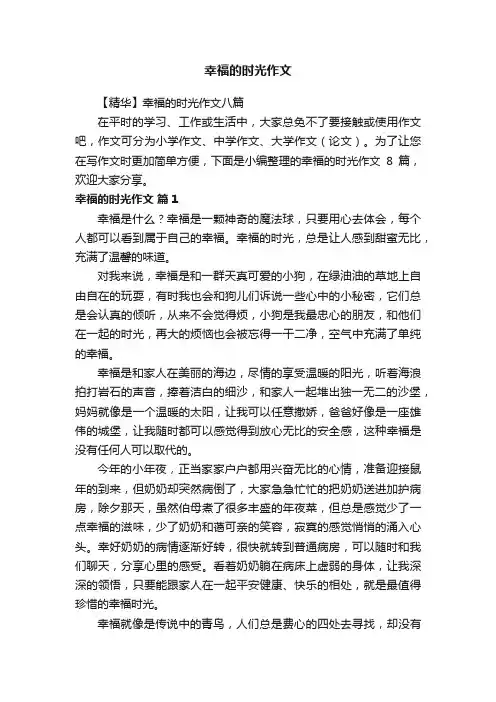 【精华】幸福的时光作文八篇