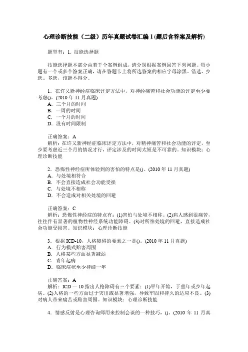 心理诊断技能(二级)历年真题试卷汇编1(题后含答案及解析)