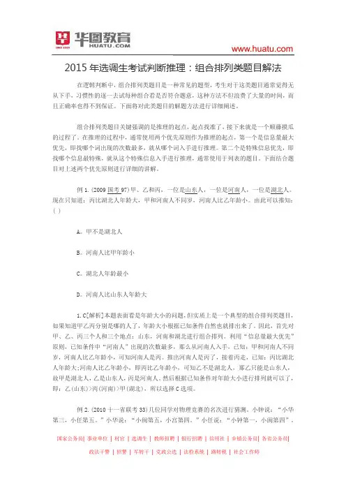 2015年选调生考试判断推理： 组合排列类题目解法
