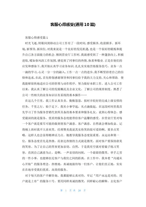 客服心得感受(通用10篇)