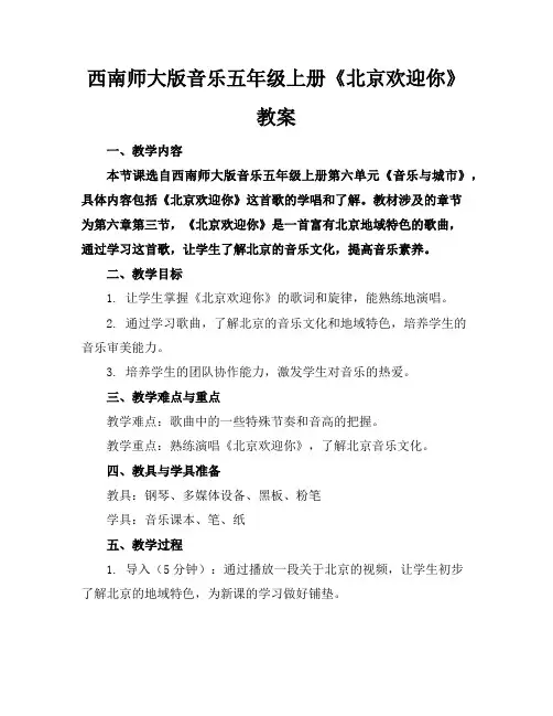 西南师大版音乐五年级上册《北京欢迎你》教案