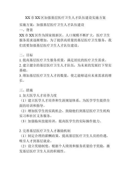 XX市XX区加强基层医疗卫生人才队伍建设实施方案
