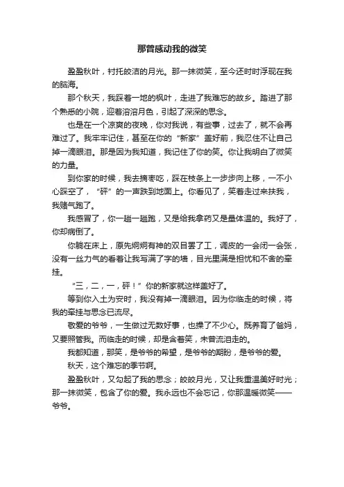 那曾感动我的微笑