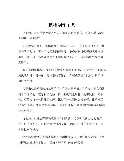 槟榔制作工艺