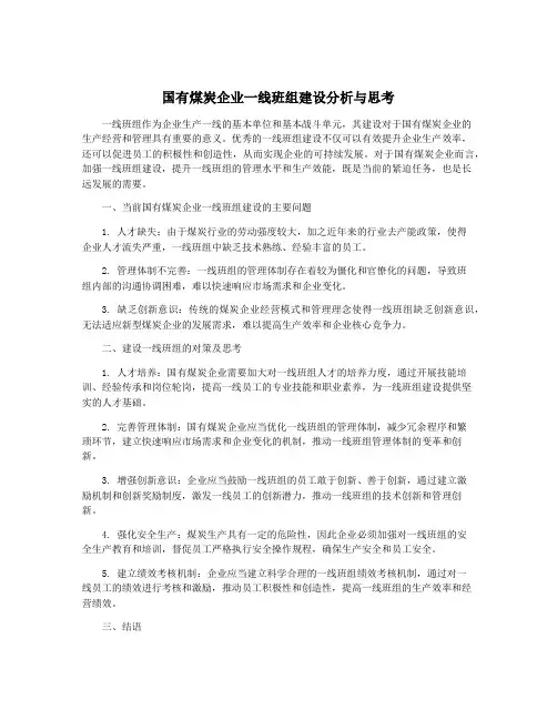 国有煤炭企业一线班组建设分析与思考
